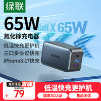 绿联 CD244 氮化镓充电器 双Type-C/USB-A 65W 黑色