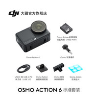 大疆 Osmo Action 6 全能旗舰运动相机 标准套装