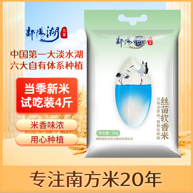 鄱阳湖 丝苗软香大米2kg 南方长粒籼米新米4斤尝鲜装