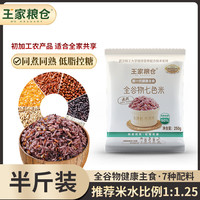 王家粮仓 全谷物七色米 250g 藜麦玉米糁粗粮组合