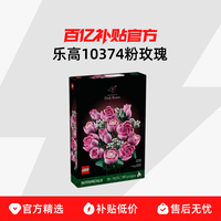 LEGO 乐高 花卉植物系列 10374 粉玫瑰花束