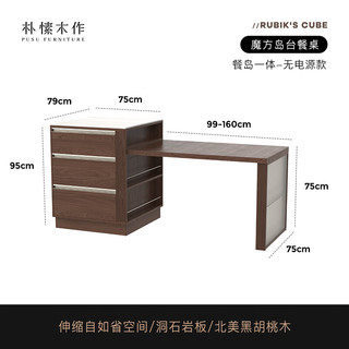 朴愫木作岛台餐桌一体黑胡桃木小户型家用可伸缩多功能收纳吧台桌 餐岛一体-无电源款丨