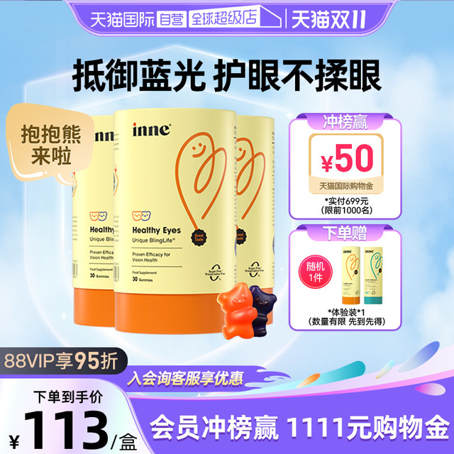 inne 蓝光盾叶黄素软糖  30粒*3罐