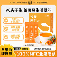 九物道 沙棘原浆五盒（10ml*50条）