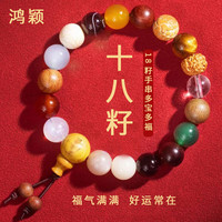 鸿颖 十八籽手串 福袋装
