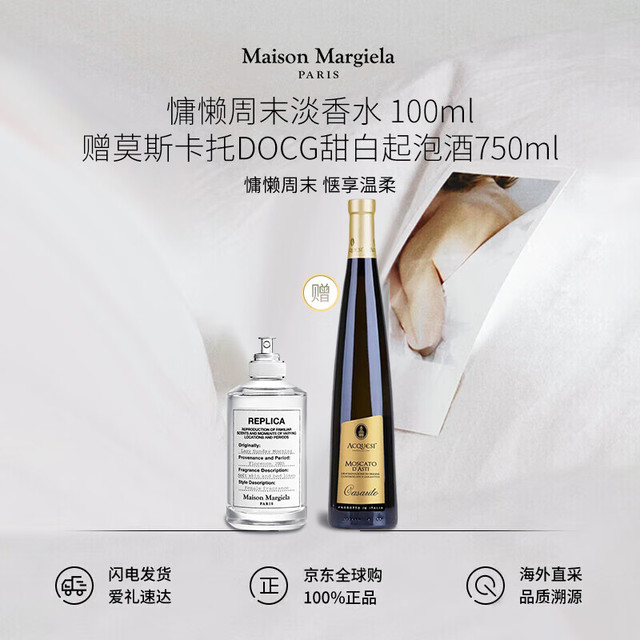 Maison Margiela 梅森马吉拉慵懒周末淡香水100ml+莫斯卡托DOCG甜白起泡酒组合