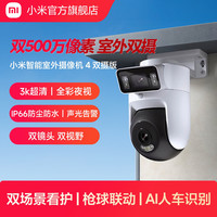 小米 Xiaomi 室外摄像机4双摄版 超清500万+500万像素摄像头家用智能监控无线wifi 防尘防水 双向通话 全彩夜视