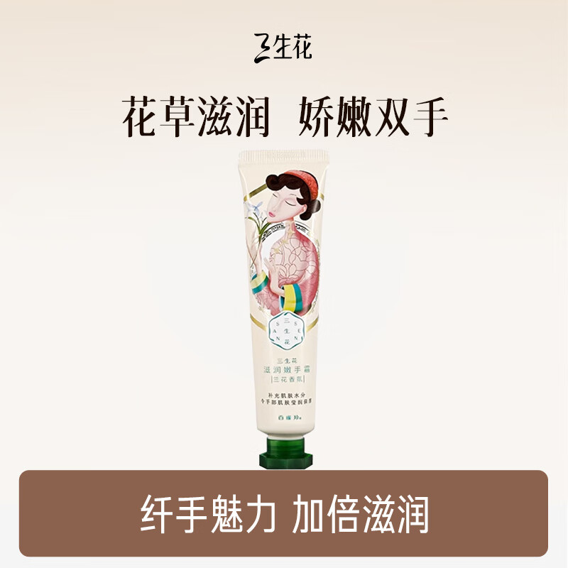  SANSEN/三生花 补水滋润保湿 护手霜