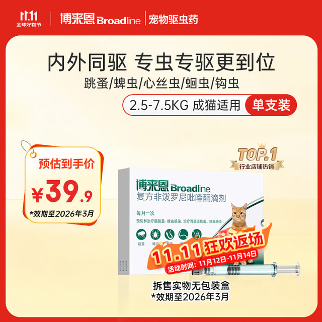 博来恩 博莱恩 猫咪体外体内驱虫内外一体同驱虫滴剂跳蚤蜱虫 成猫2.5-7.5kg 单支拆售