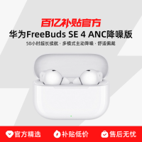 华为 HUAWEI FreeBuds SE 4 ANC降噪版 真无线蓝牙降噪耳机限时秒杀价111
