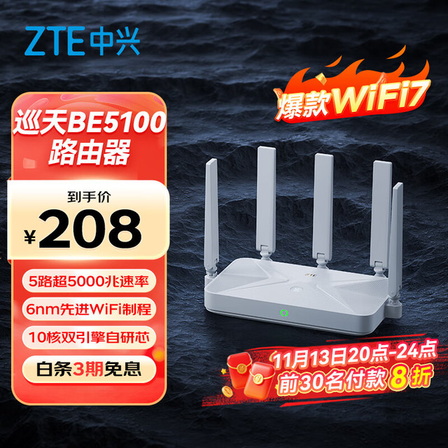 中兴 巡天 BE5100 千兆双频无线家用路由器 WiFi7
