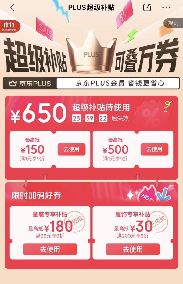 京东 双11PLUS会员 领9折好券;领超1111元PLUS超级补贴券;10点兑满800-80元全品券等