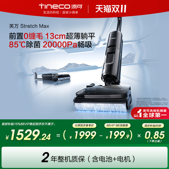今日必买：Tineco 添可 芙万 Stretch系列 无线洗地机