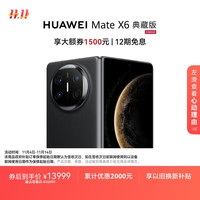 华为 HUAWEI Mate X6 典藏版 折叠屏手机 16GB+1TB 曜石黑