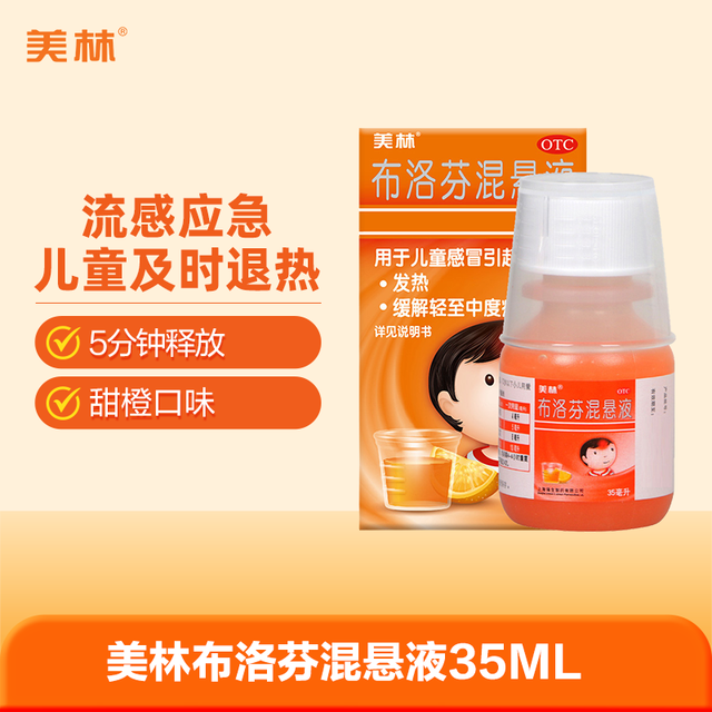 移动端：美林 布洛芬混悬液微粒儿童退烧儿童感冒35ml小儿感冒流感原研药