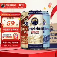 百帝王 Benediktiner 多口味啤酒 500ml*6罐