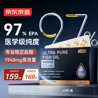京东京造 97%高纯EPA深海鱼油软胶囊60粒专业降血脂Omega-3非鱼肝油极低dha