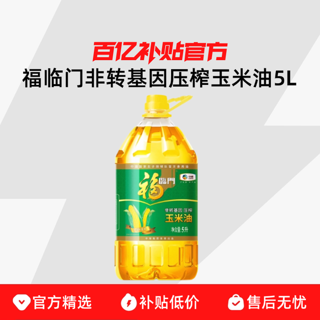 福临门 非转基因 压榨玉米油