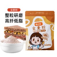 易小焙 全麦粉500g 家用面粉 中筋粉 包子馒头花卷面粉通用粉 新良制粉
