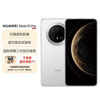 华为 HUAWEI Mate 70 Pro 12GB+512GB 雪域白 红枫原色影像 玄武架构 鸿蒙智能手机