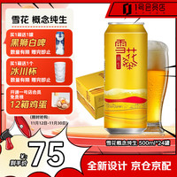 移动端、京东百亿补贴：雪花 SNOWFLK SNOWBEER 雪花 概念纯生啤酒 500ml*24罐