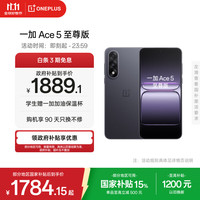 一加 OnePlus Ace 5 至尊版 手机 12GB+256GB 幻影黑