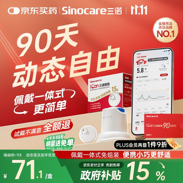 有券的上、今日必买：三诺 爱看动态血糖仪爱看自由90天低频卡i3一代 6盒