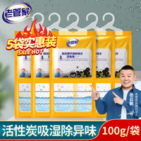 老管家 干燥剂活性炭吸湿剂100g*5袋