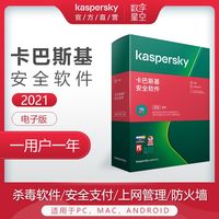 卡巴斯基 Kaspersky 官方正版卡巴斯基安全软件1用户1年激活码电子版2021新版