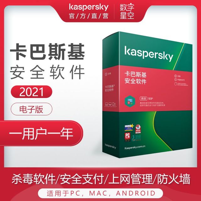 卡巴斯基 Kaspersky 官方正版卡巴斯基安全软件1用户1年激活码电子版2021新版