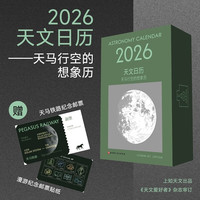 北京科学技术出版社 2026天文日历 天马行空的想象历
