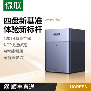 绿联 DH4300Plus AI智能管理 4T NAS网络存储