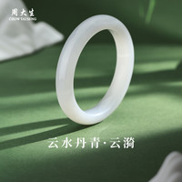 CHOW TAI SENG 周大生 和田玉手镯 云水丹青系列白玉手镯百搭圆条玉镯  云漪#12mm 59-60#
