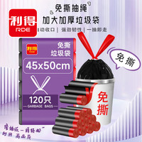 RDE 利得 抽绳垃圾袋黑色45*50cm120只*3包单面1.2丝免撕加厚款厨房用