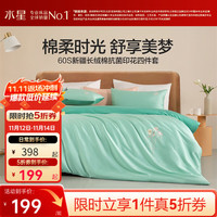 水星家纺 床上四件套 60支长绒棉纯棉面料 轻奢法式全棉套件 被套床单枕套 向阳  1.5米床