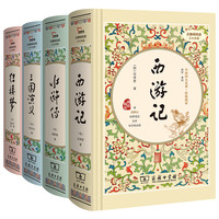 《精装四大名著》