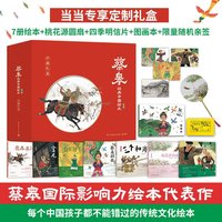 蔡皋经典中国绘本·珍藏礼盒（全7册）限量亲签随机发