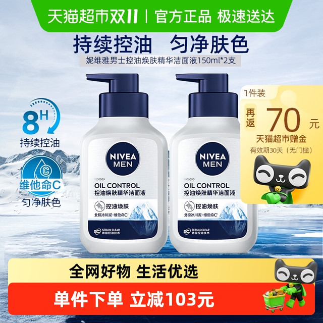 88VIP：NIVEA 妮维雅 男士控油焕肤洁面150g*2瓶