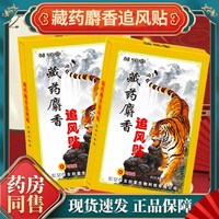 邹润安 麝香追风贴膏颈椎贴腰间盘坐骨足跟痛肩周膝盖滑膜关节贴膏 *8贴*1袋