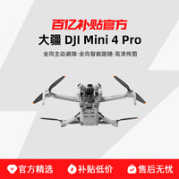 大疆 DJI Mini 4 Pro 全能迷你航拍机 入门级无人机 高清专业无损