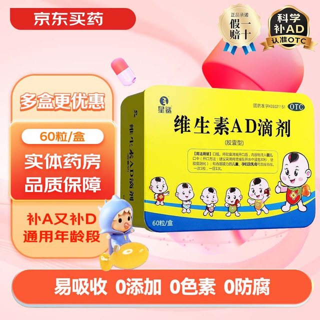 星鲨 维生素AD滴剂60粒 婴儿童孕妇补ad用于预防和治疗维生素A及D缺乏症小儿手足抽搐症夜盲症