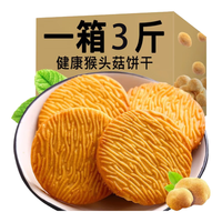 胜屿 猴头菇饼干无添加蔗糖养胃中老年人酥性点心粗粮饱腹代餐零食品
