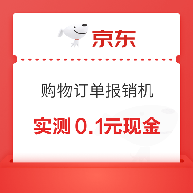 京东 购物订单报销机 每日参与订单报销可领随机现金/红包/京豆/立减券等 实测0.1元现金（每日可领）