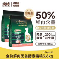 Nutrifresh 纯皓 全价鲜肉无谷酵素猫粮 鸡肉配方 3.6kg（1.8kg*2包）