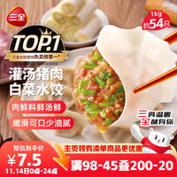 三全 灌汤水饺 猪肉白菜水饺