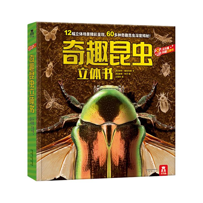 乐乐趣 奇趣昆虫立体书儿童3-6-8-10岁以上奇趣动物世界儿童六一节日礼物小学生科普百科全书动物课外阅读书籍幼儿园3D立体书绘本Y