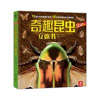 乐乐趣 奇趣昆虫立体书儿童3-6-8-10岁以上奇趣动物世界儿童六一节日礼物小学生科普百科全书动物课外阅读书籍幼儿园3D立体书绘本Y