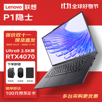 联想 Lenovo ThinkPad P1隐士AI建模设计移动图形工作站 Ultra9-185H 32G 1T RTX4070 16英寸2.5K屏