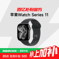 国家补贴：苹果 Apple Watch Series 11 运动型表带 智能手表2025年