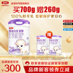 金领冠 品牌新客 买1送2】伊利金领冠悠滋小羊舒享2段羊奶粉700g+130g*2